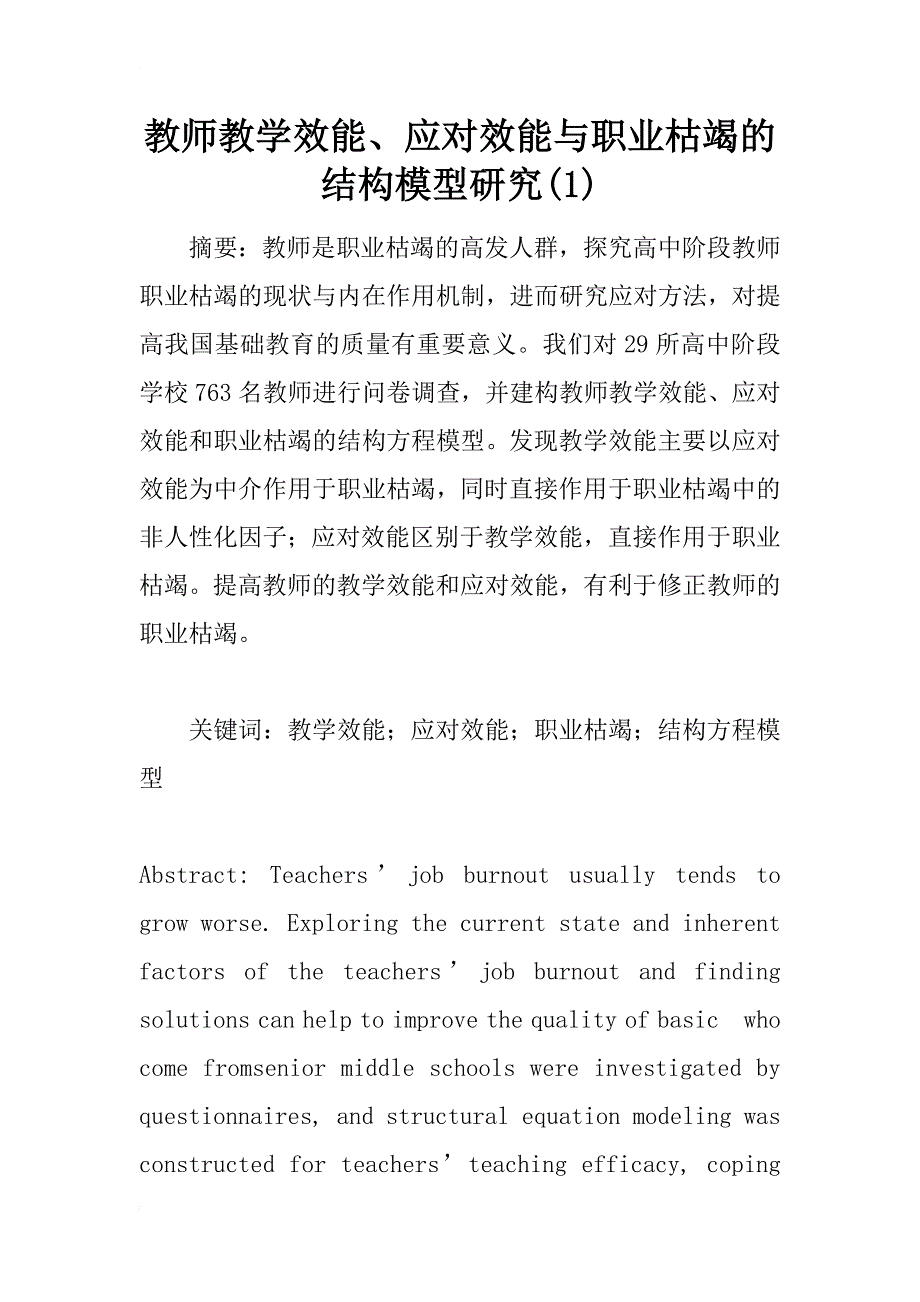 教师教学效能、应对效能与职业枯竭的结构模型研究(1)_第1页