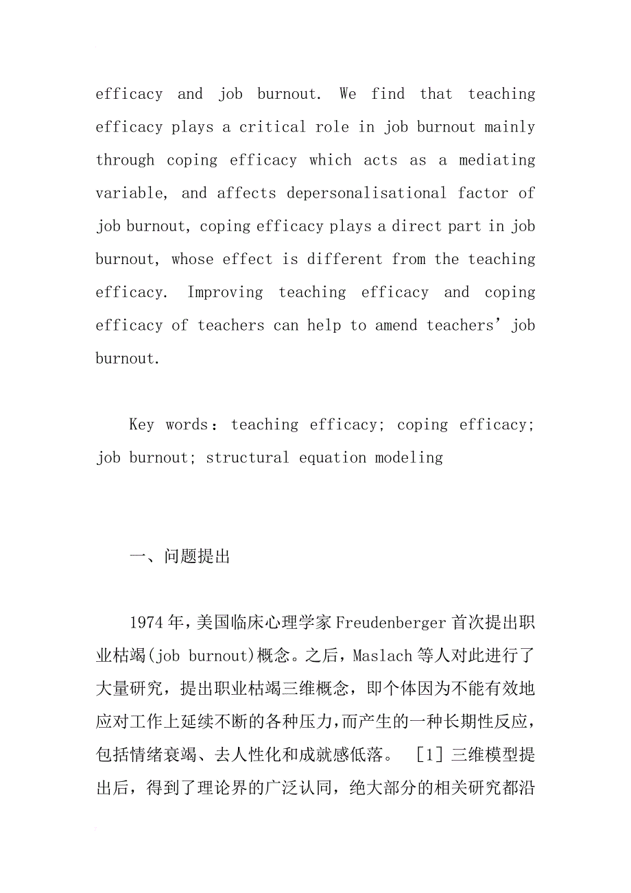 教师教学效能、应对效能与职业枯竭的结构模型研究(1)_第2页