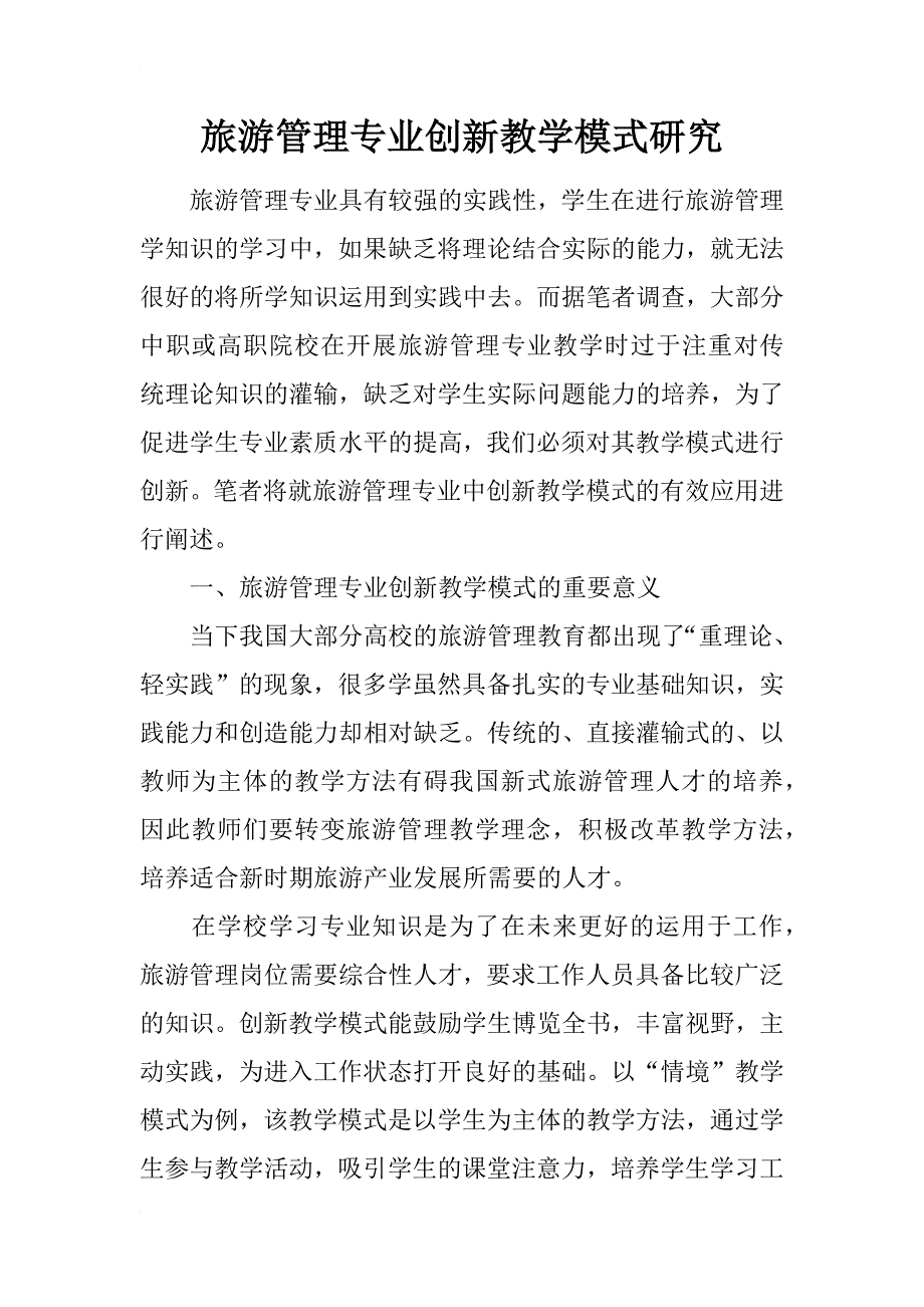 旅游管理专业创新教学模式研究_第1页