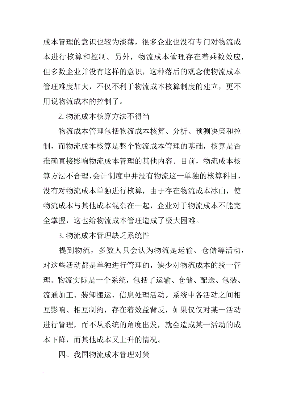 我国物流成本管理策略研究_第3页