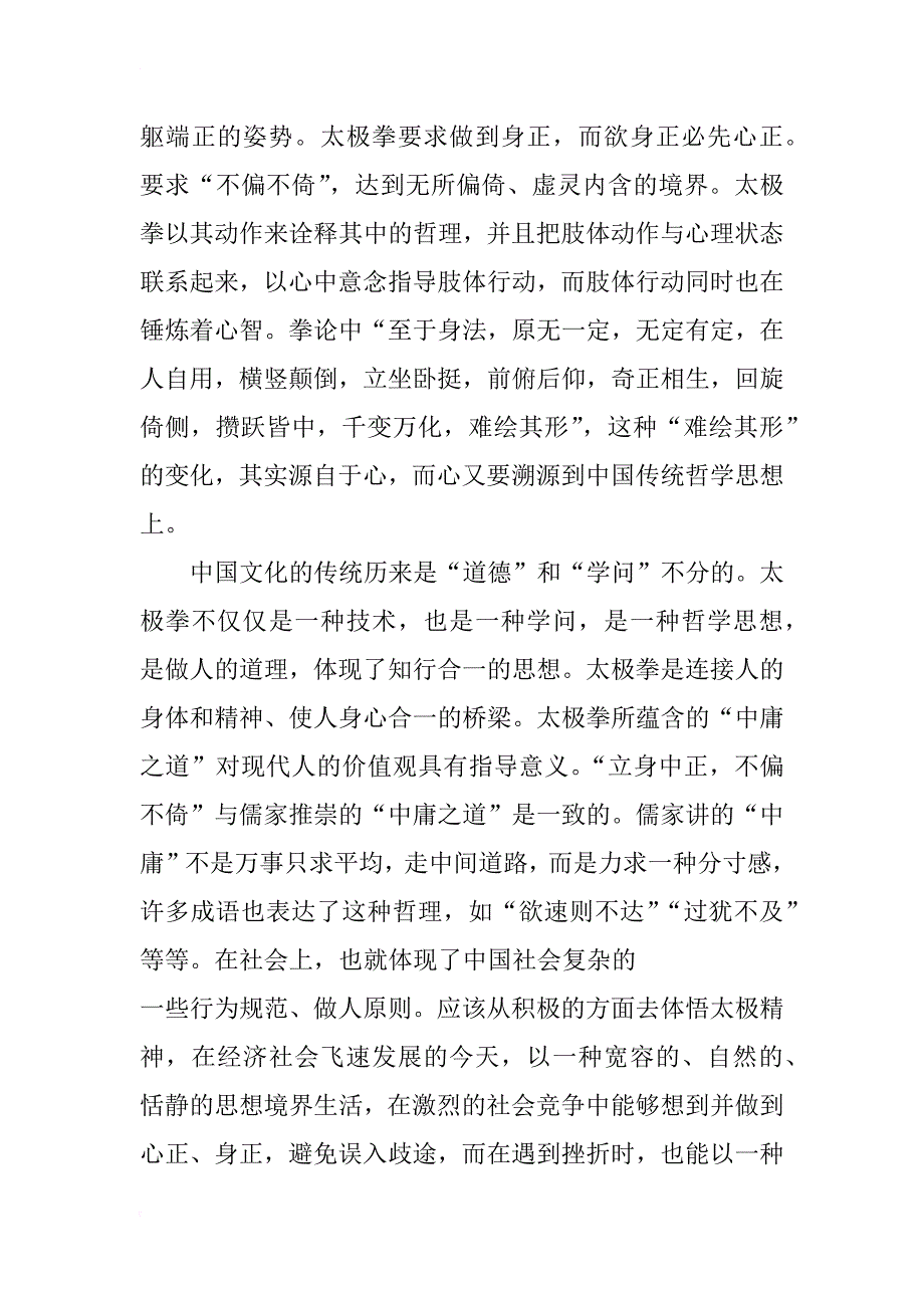 从简化太极拳的技法感悟中国传统哲学思想_第3页