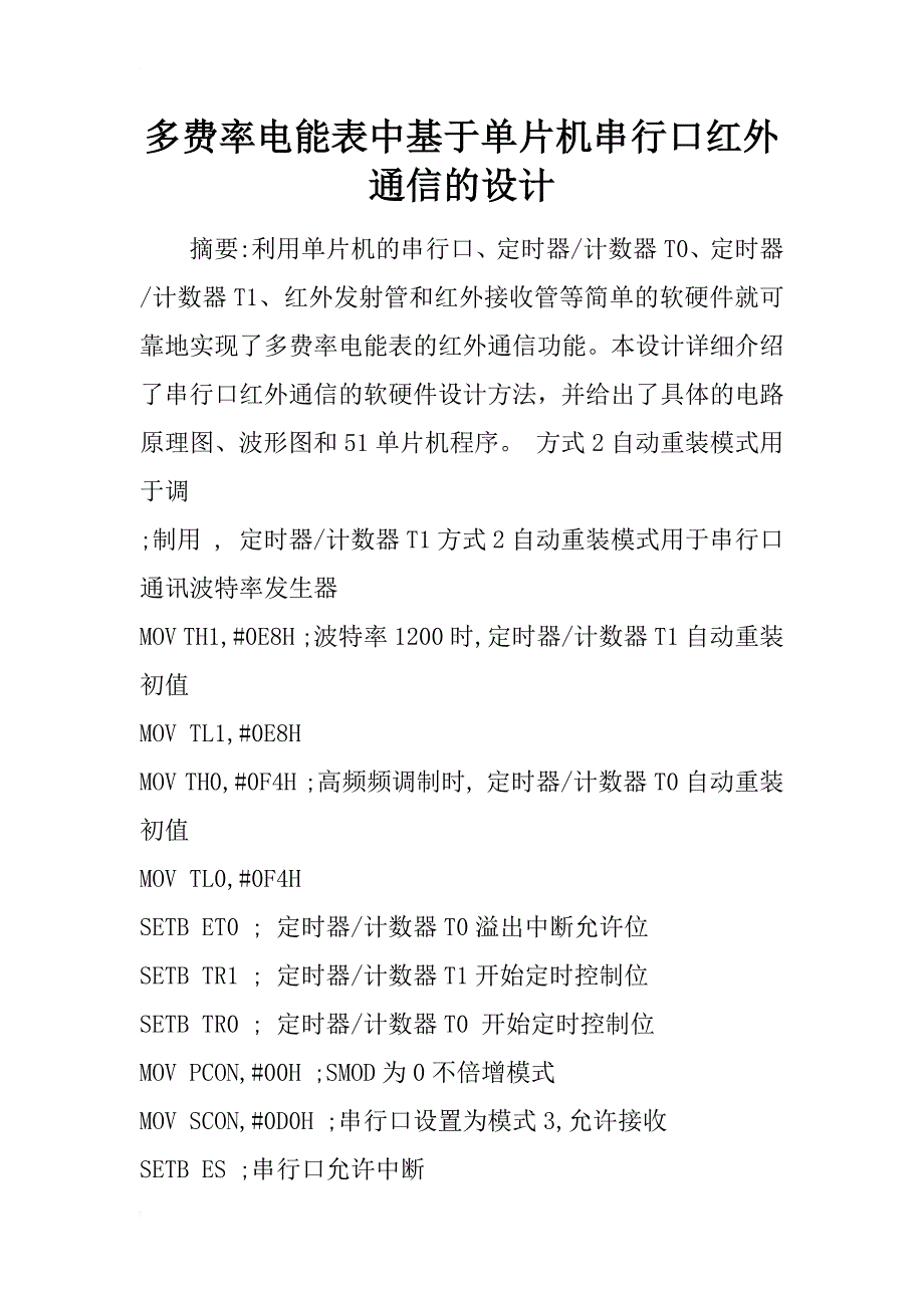 多费率电能表中基于单片机串行口红外通信的设计_第1页