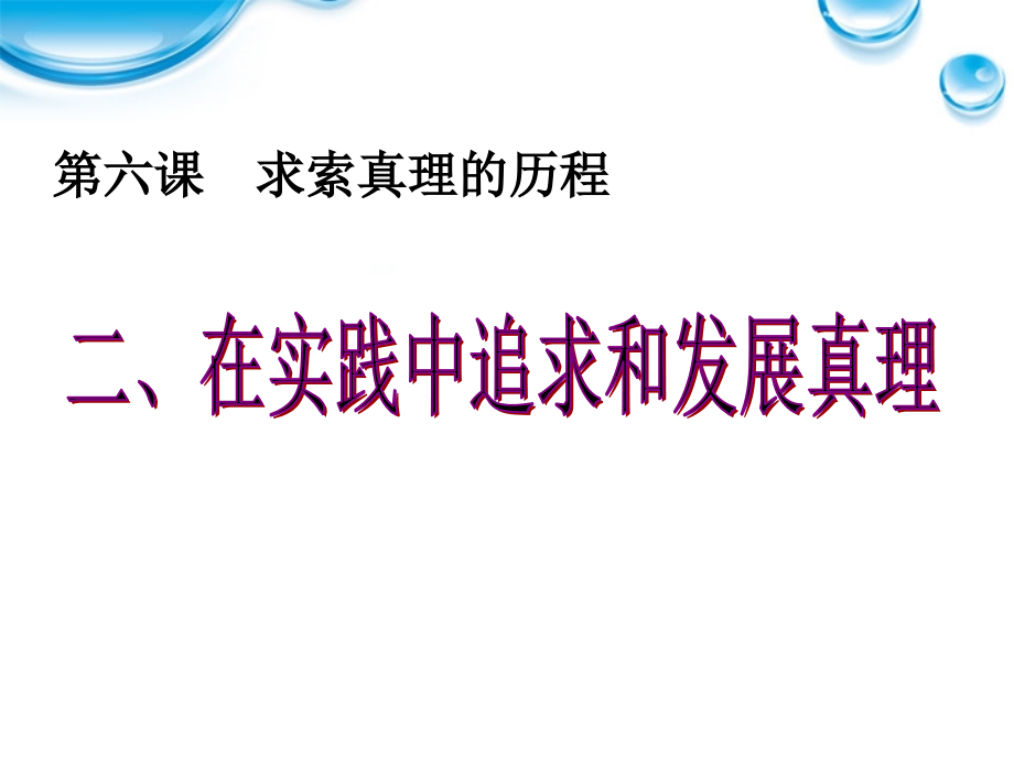 2017年在实践中追求和发展真理课件(完美)_第4页