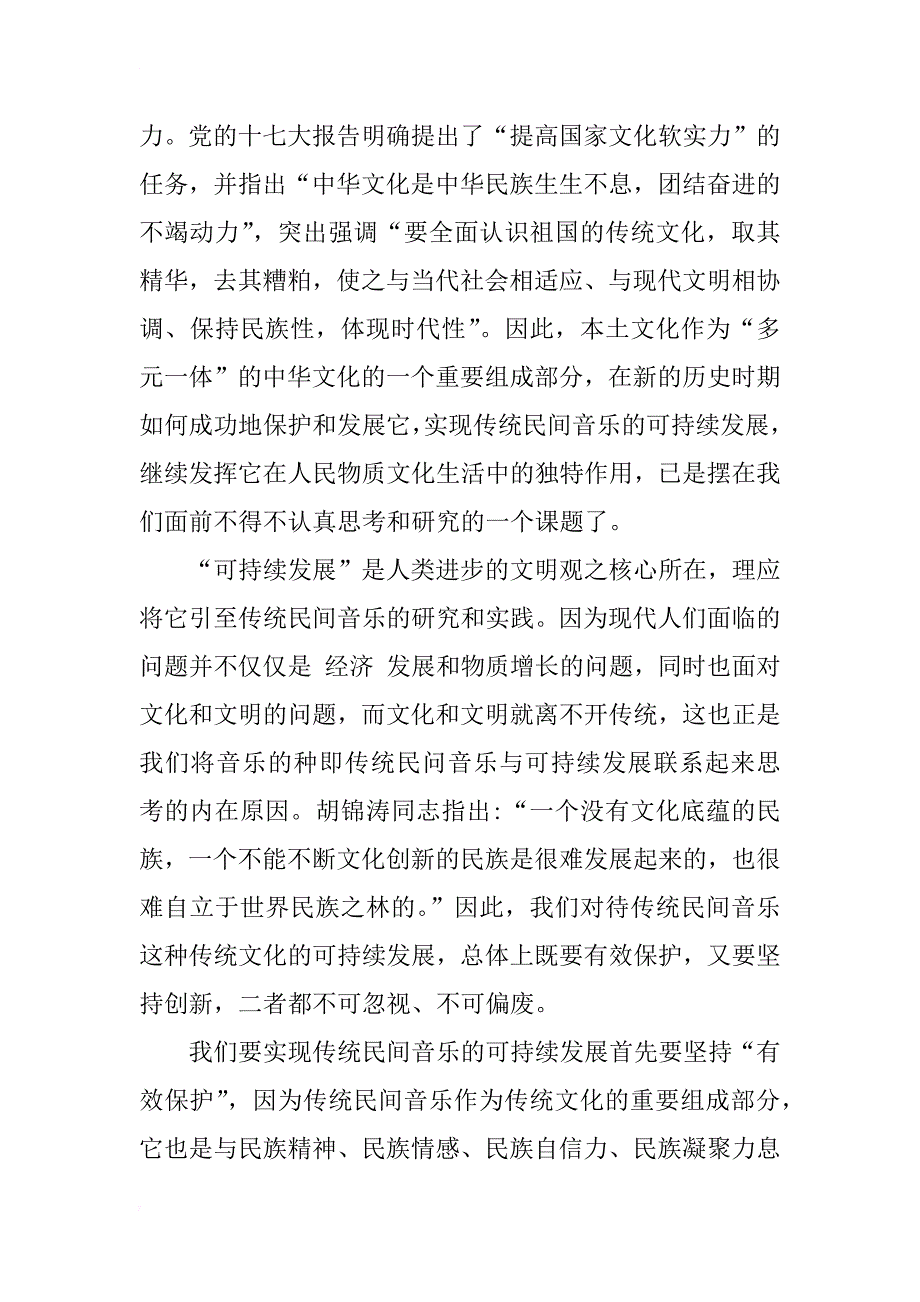 关于传统民间音乐可持续发展的思考——以永州传统民间音乐可持续发展为例_第2页