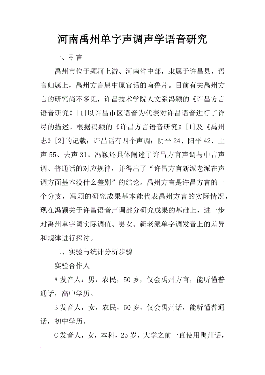 河南禹州单字声调声学语音研究_第1页