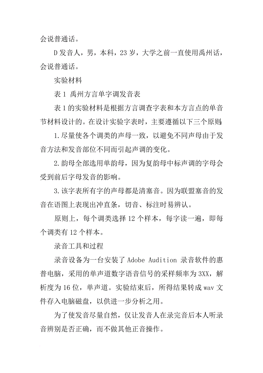 河南禹州单字声调声学语音研究_第2页