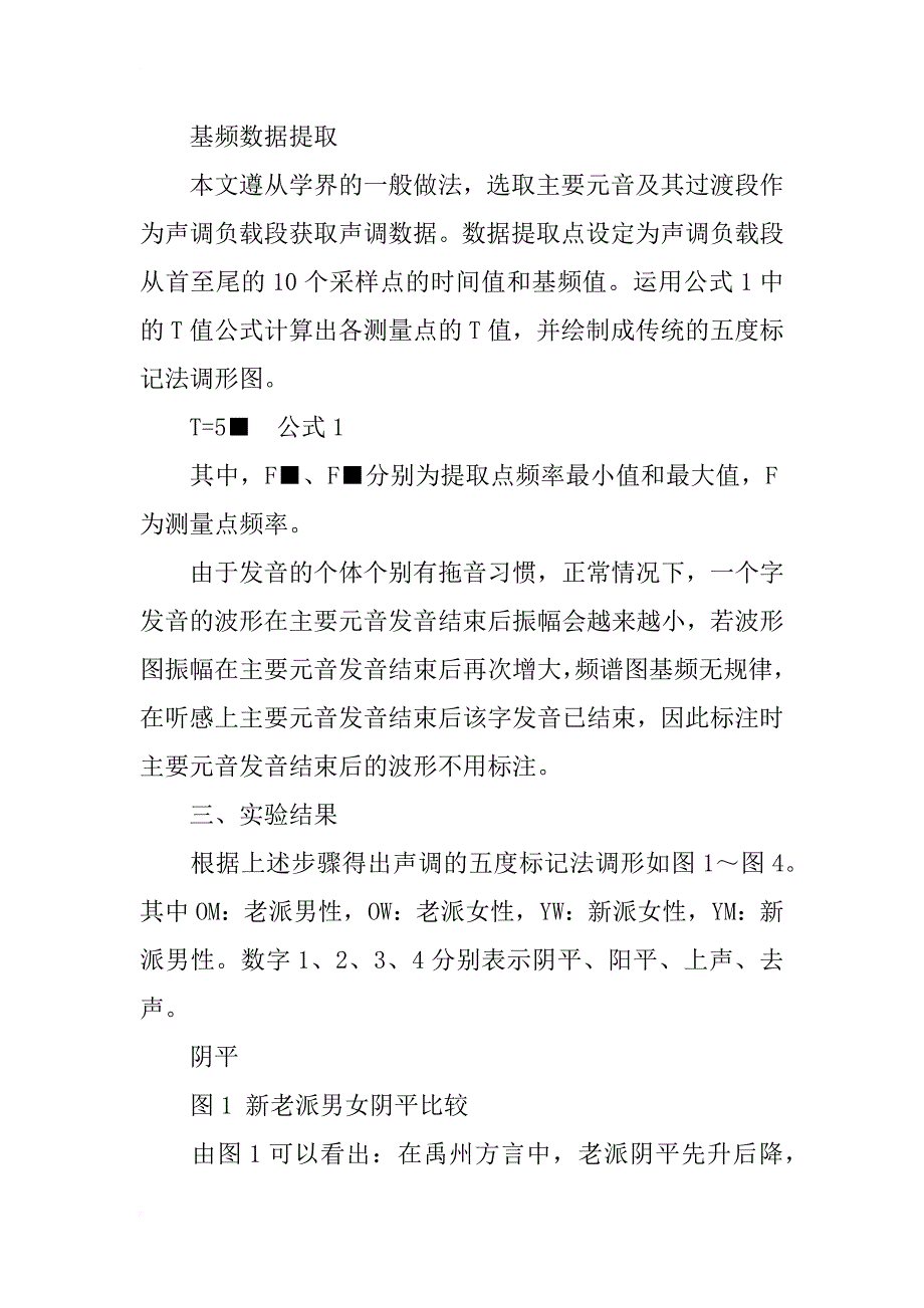 河南禹州单字声调声学语音研究_第3页
