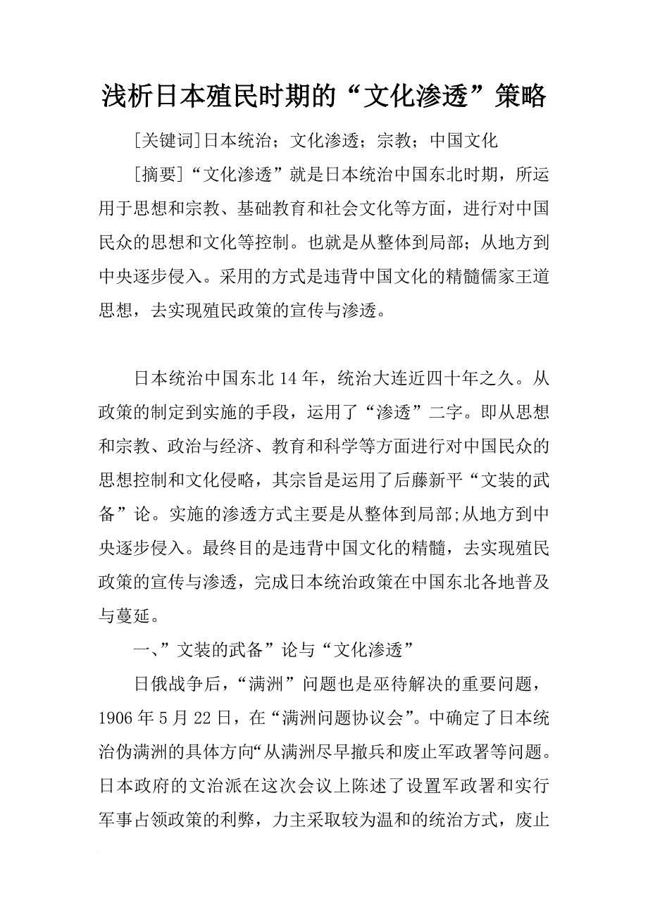 浅析日本殖民时期的“文化渗透”策略_第1页