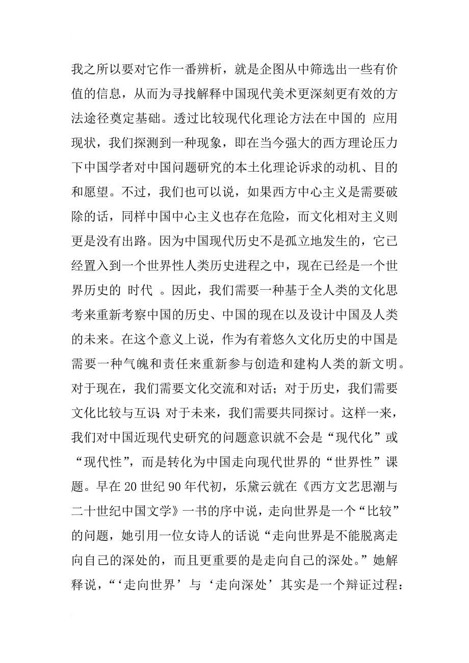 中国现代美术史研究中的范式困境与方法论的突围_1_第5页