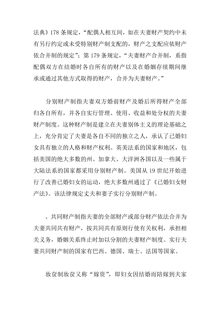 世界各国夫妻财产制度与我国夫妻财产制比较研究_第2页