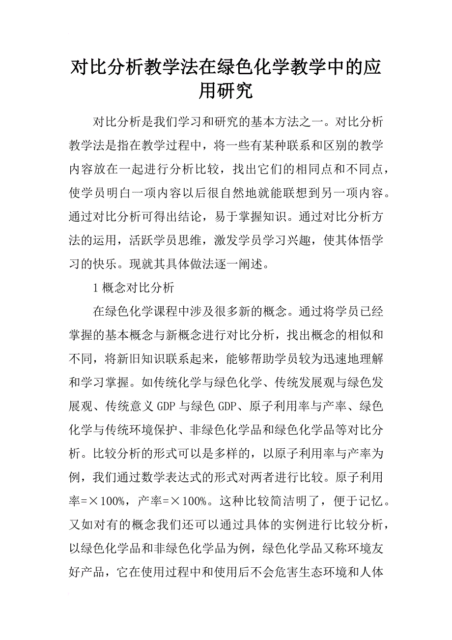 对比分析教学法在绿色化学教学中的应用研究_第1页