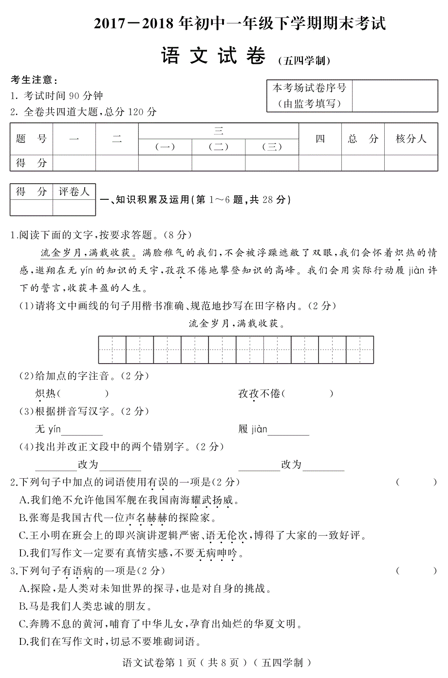 黑龙江省大庆市2017-2018学年六年级语文下学期期末试题（pdf） 新人教版五四制_第1页