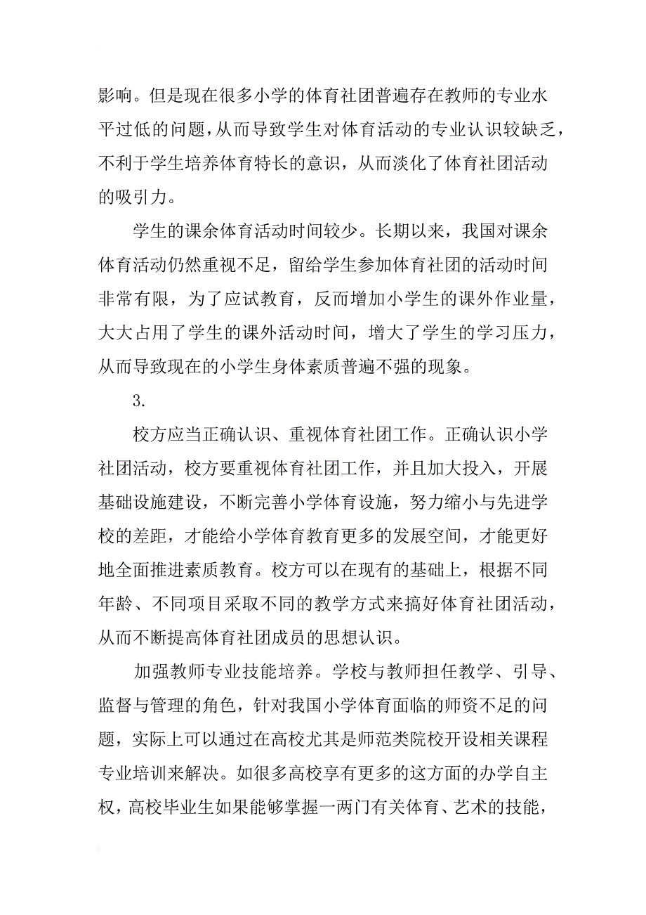 小学体育社团管理模式的建设方法分析_第2页