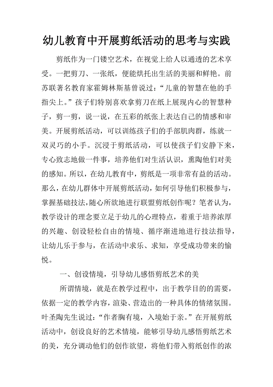 幼儿教育中开展剪纸活动的思考与实践_第1页