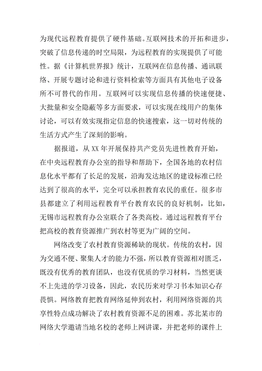 关于农村开展远程教育的可行性分析_第4页