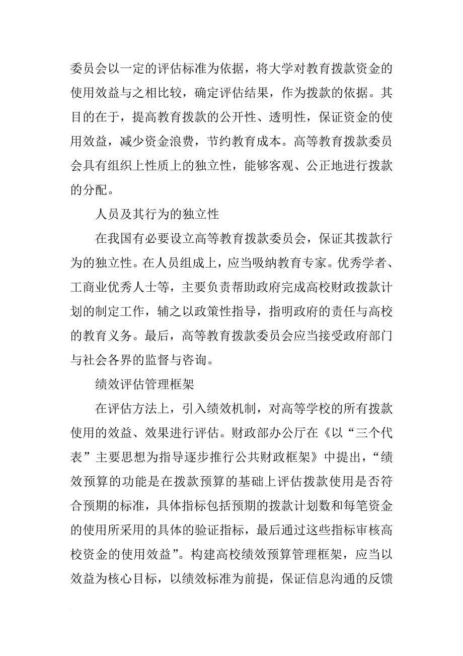 浅析我国高等教育拨款咨询委员会的组织架构_第5页