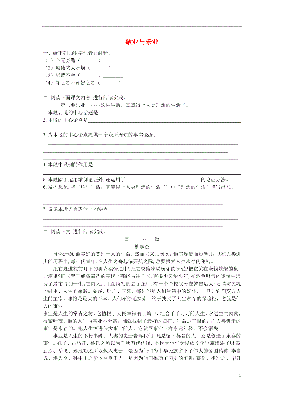 九年级语文上册 第二单元 6敬业与乐业习题 新人教版_第1页