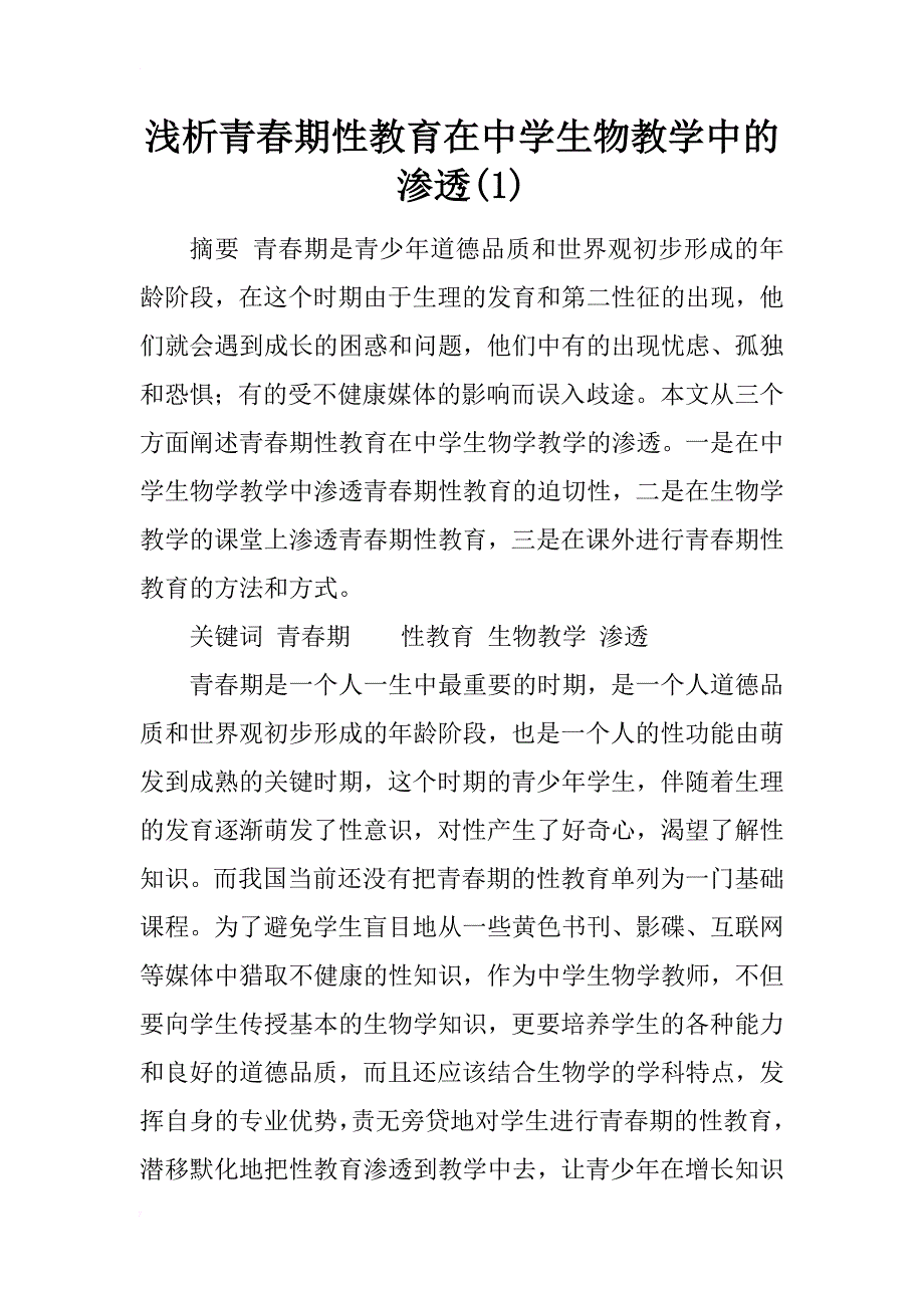 浅析青春期性教育在中学生物教学中的渗透(1)_第1页