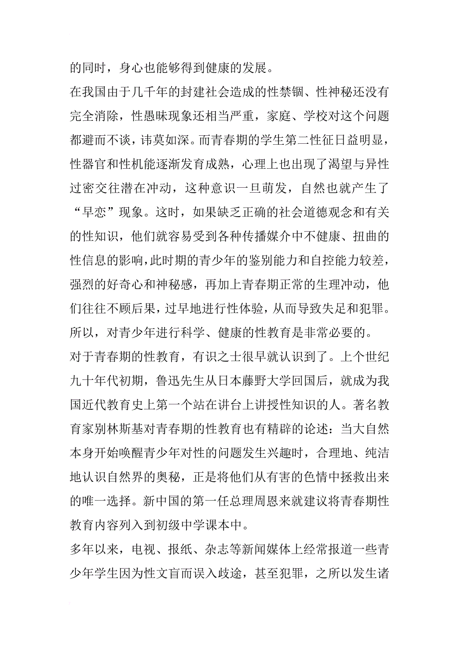 浅析青春期性教育在中学生物教学中的渗透(1)_第2页