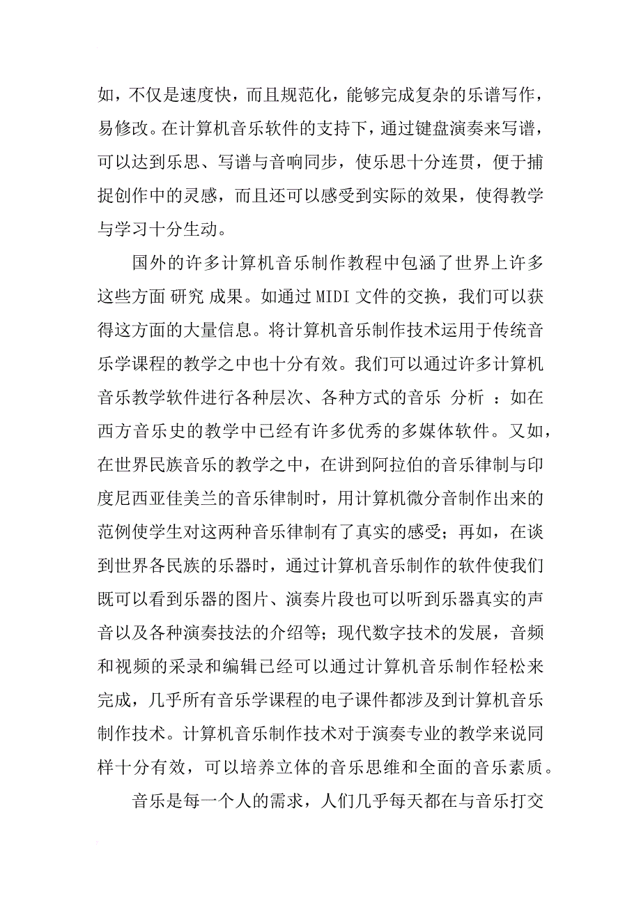 对“计算机音乐”专业建设的思考_1_第3页