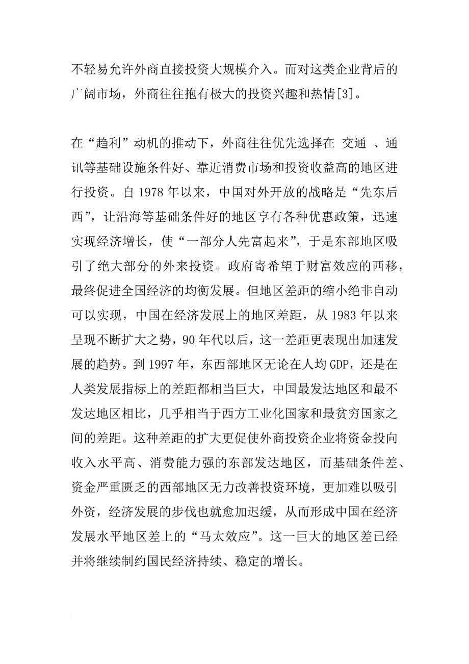 中国引进外商直接投资的实效分析_1_第5页