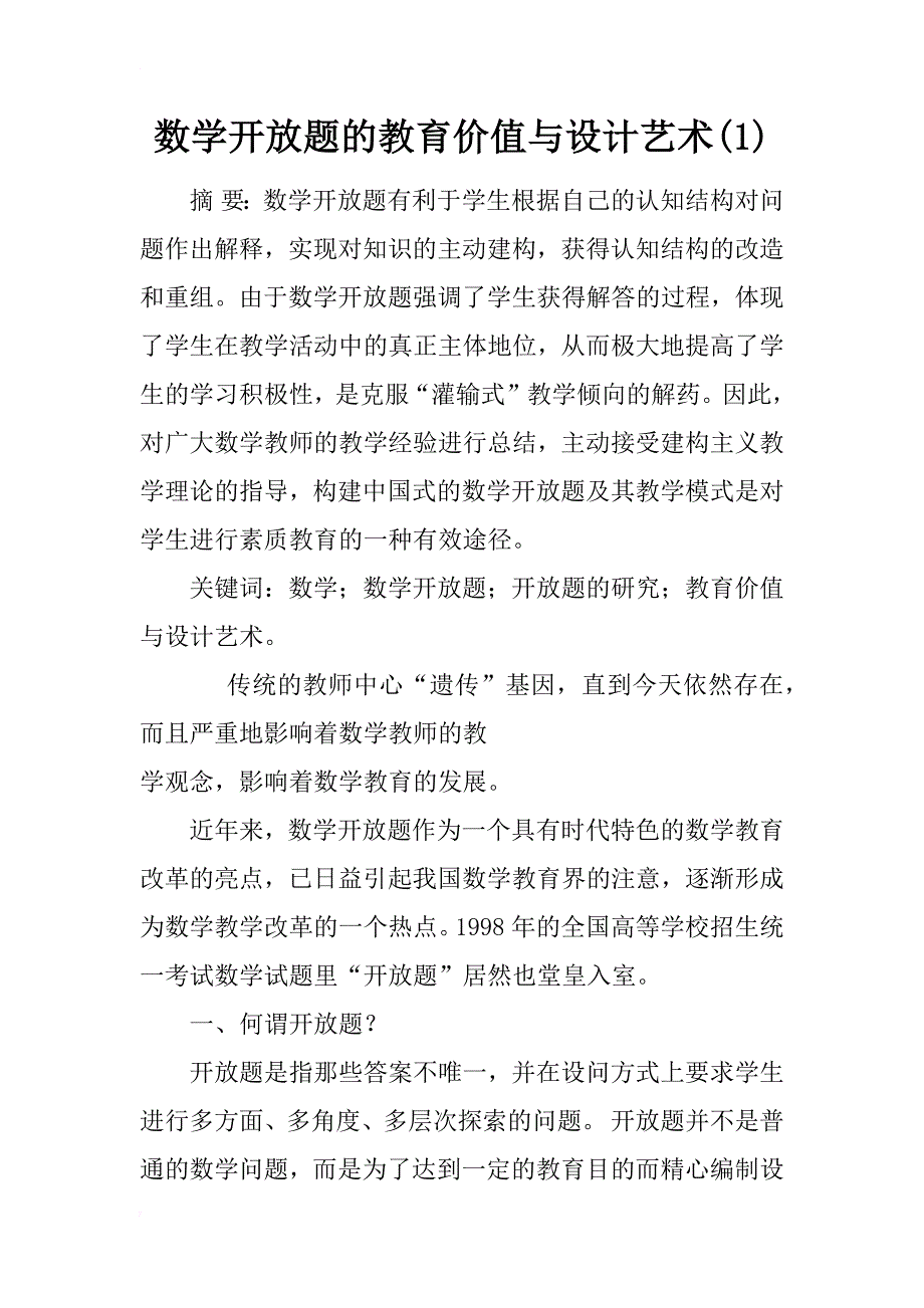 数学开放题的教育价值与设计艺术(1)_第1页