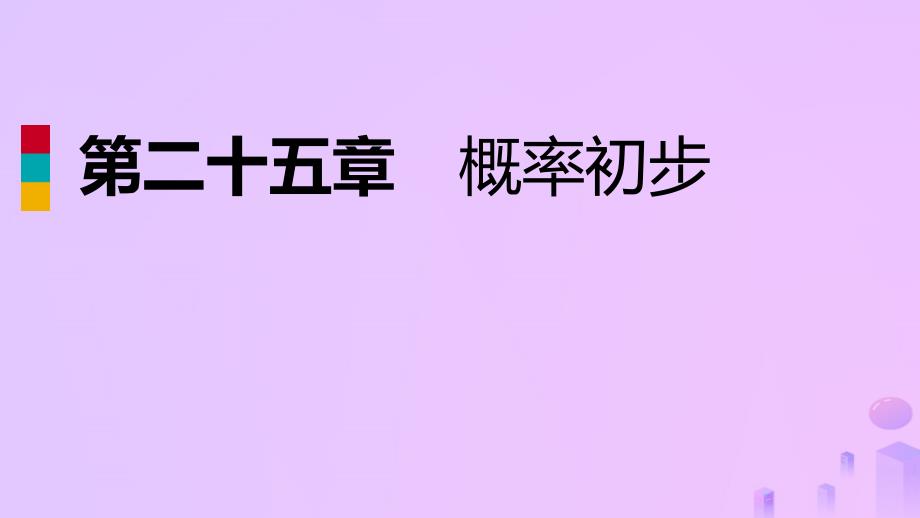 2018年秋九年级数学上册 第25章 概率初步 25.3 用频率估计概率（作业本）课件 （新版）新人教版_第1页