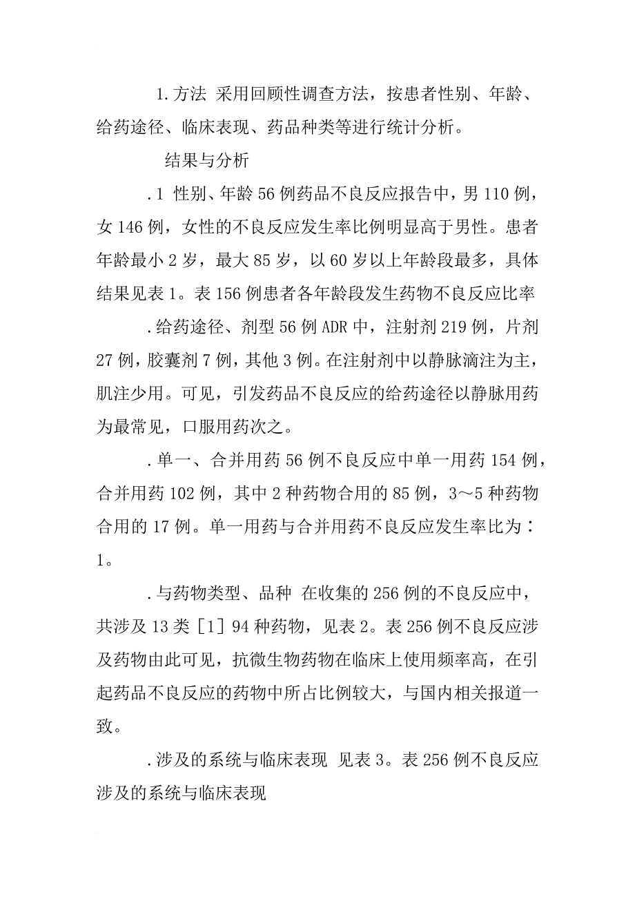 我院药物不良反应256例报告分析_1_第2页