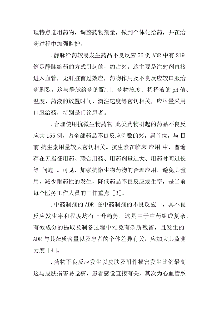 我院药物不良反应256例报告分析_1_第4页