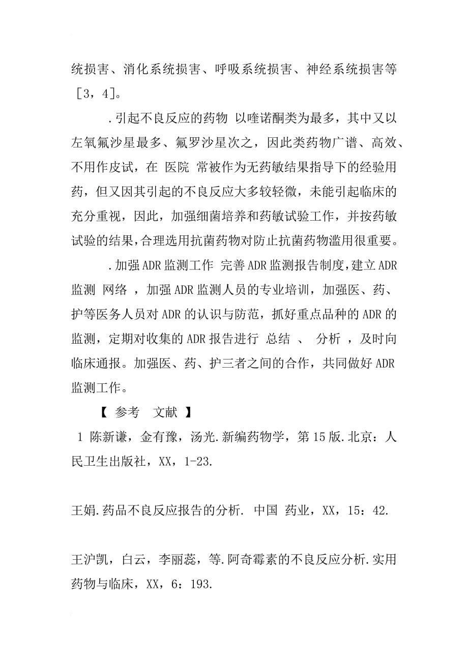 我院药物不良反应256例报告分析_1_第5页