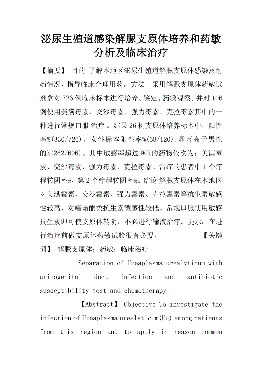 泌尿生殖道感染解脲支原体培养和药敏分析及临床治疗_1_第1页