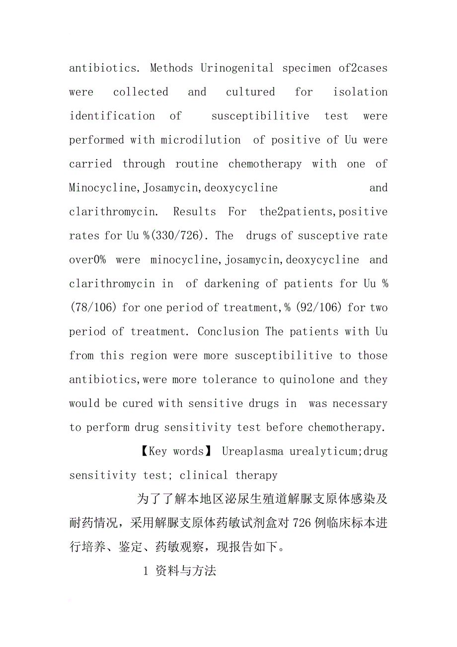 泌尿生殖道感染解脲支原体培养和药敏分析及临床治疗_1_第2页