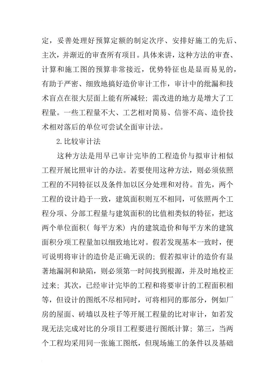 建筑工程造价审计方法探讨_第2页