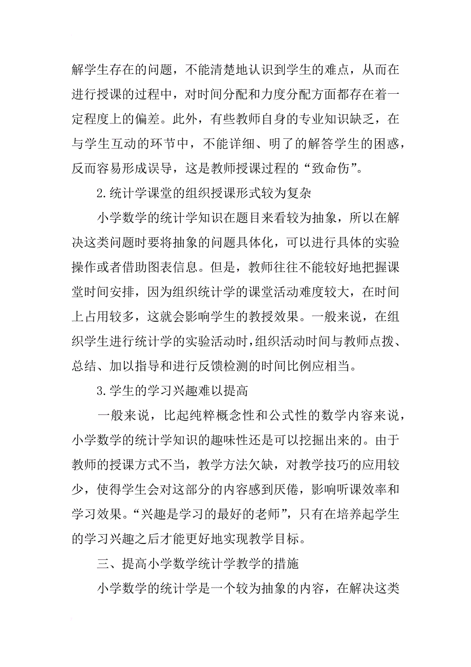 小学数学统计教学现状及对策探讨_第3页