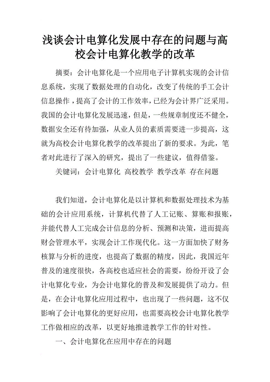 浅谈会计电算化发展中存在的问题与高校会计电算化教学的改革_第1页