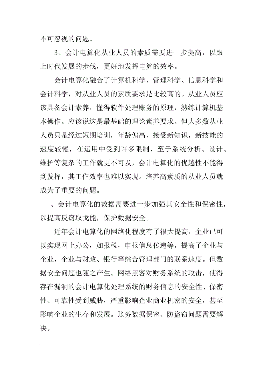 浅谈会计电算化发展中存在的问题与高校会计电算化教学的改革_第3页