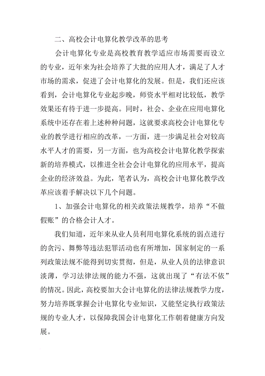 浅谈会计电算化发展中存在的问题与高校会计电算化教学的改革_第4页