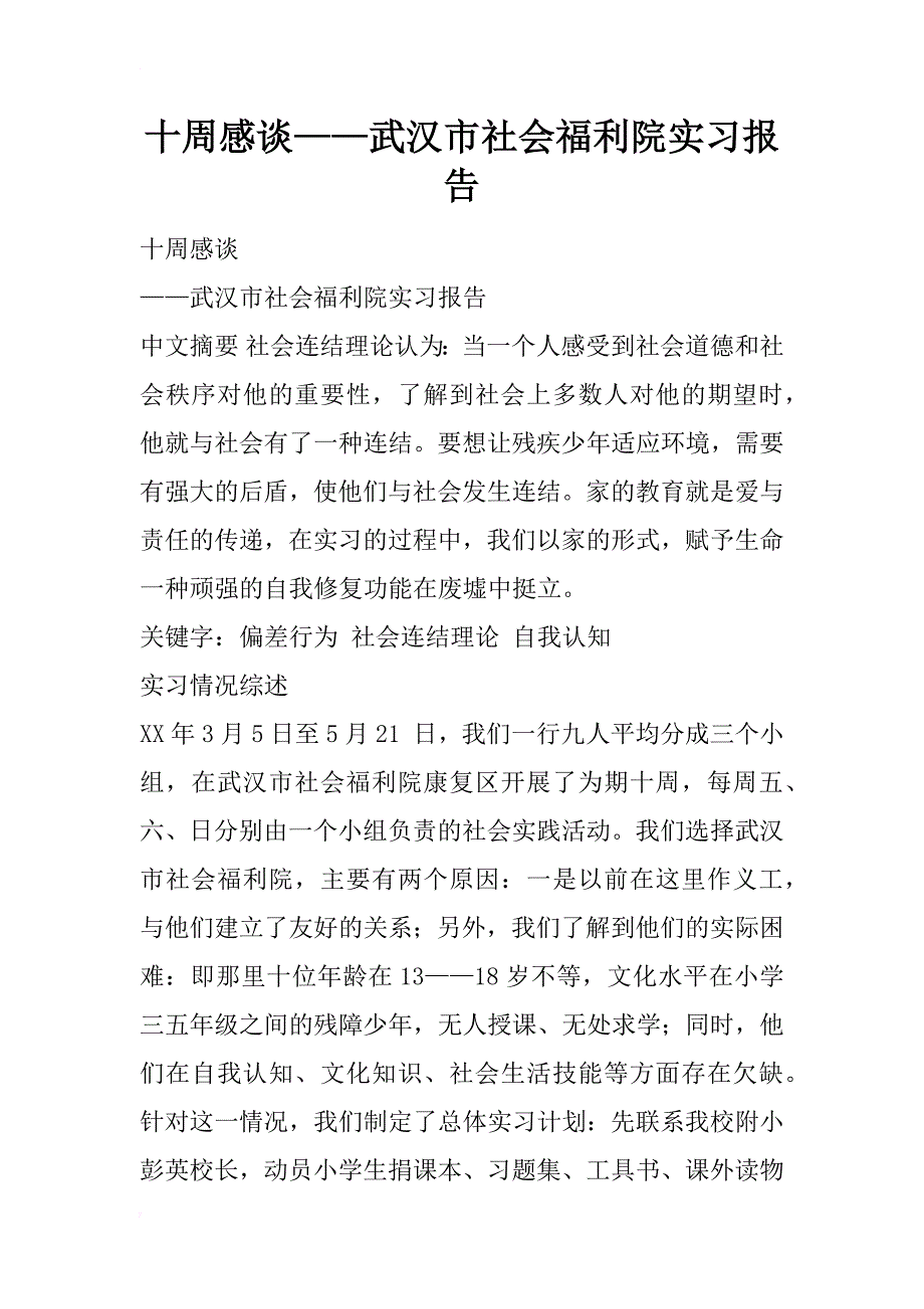 十周感谈——武汉市社会福利院实习报告_第1页