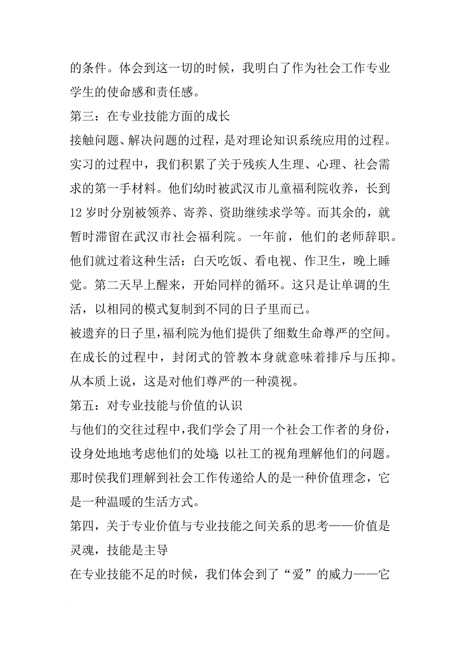 十周感谈——武汉市社会福利院实习报告_第4页