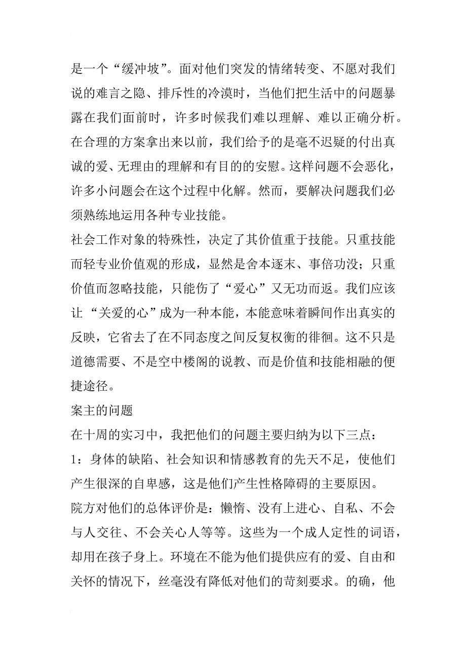 十周感谈——武汉市社会福利院实习报告_第5页