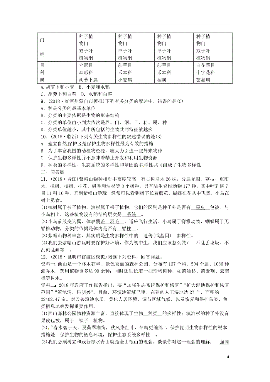 （云南专版）2019届中考生物 教材考点梳理 第19课时 认识和保护生物的多样性_第4页