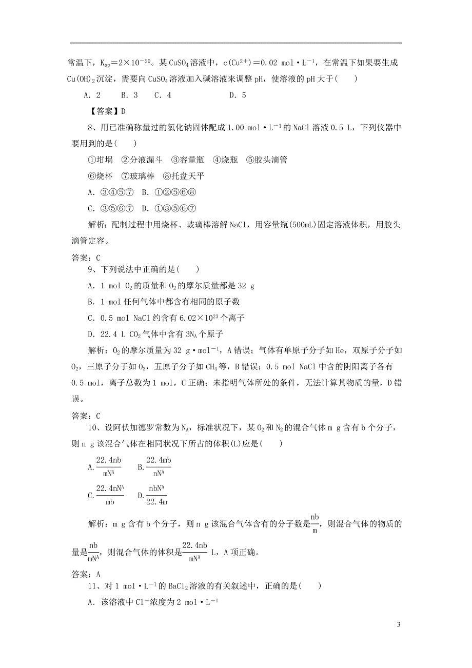 2019高考化学一轮强化练习 化学计量在实验中的应用—物质的量（含解析）新人教版_第3页