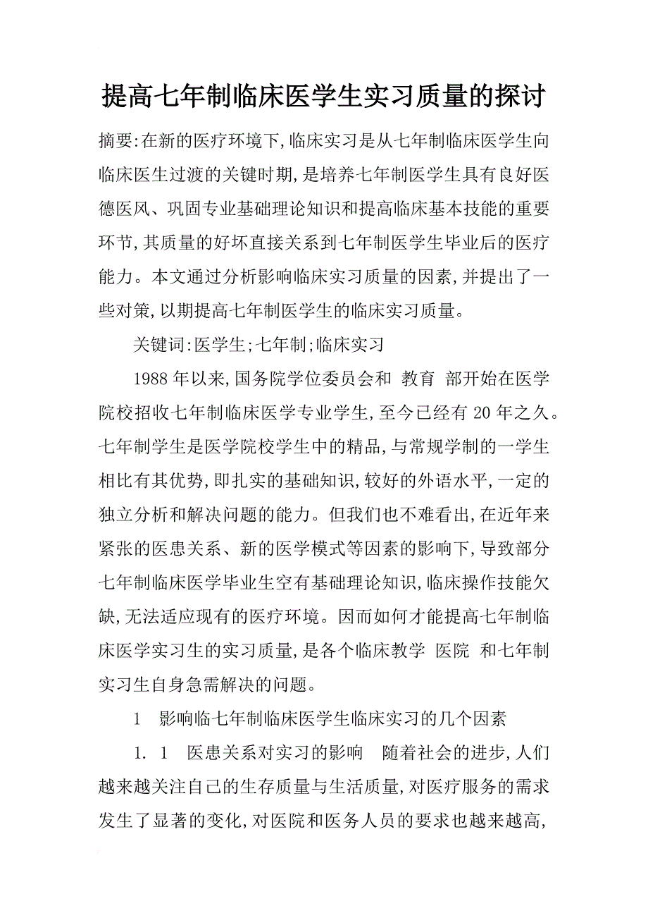 提高七年制临床医学生实习质量的探讨_1_第1页