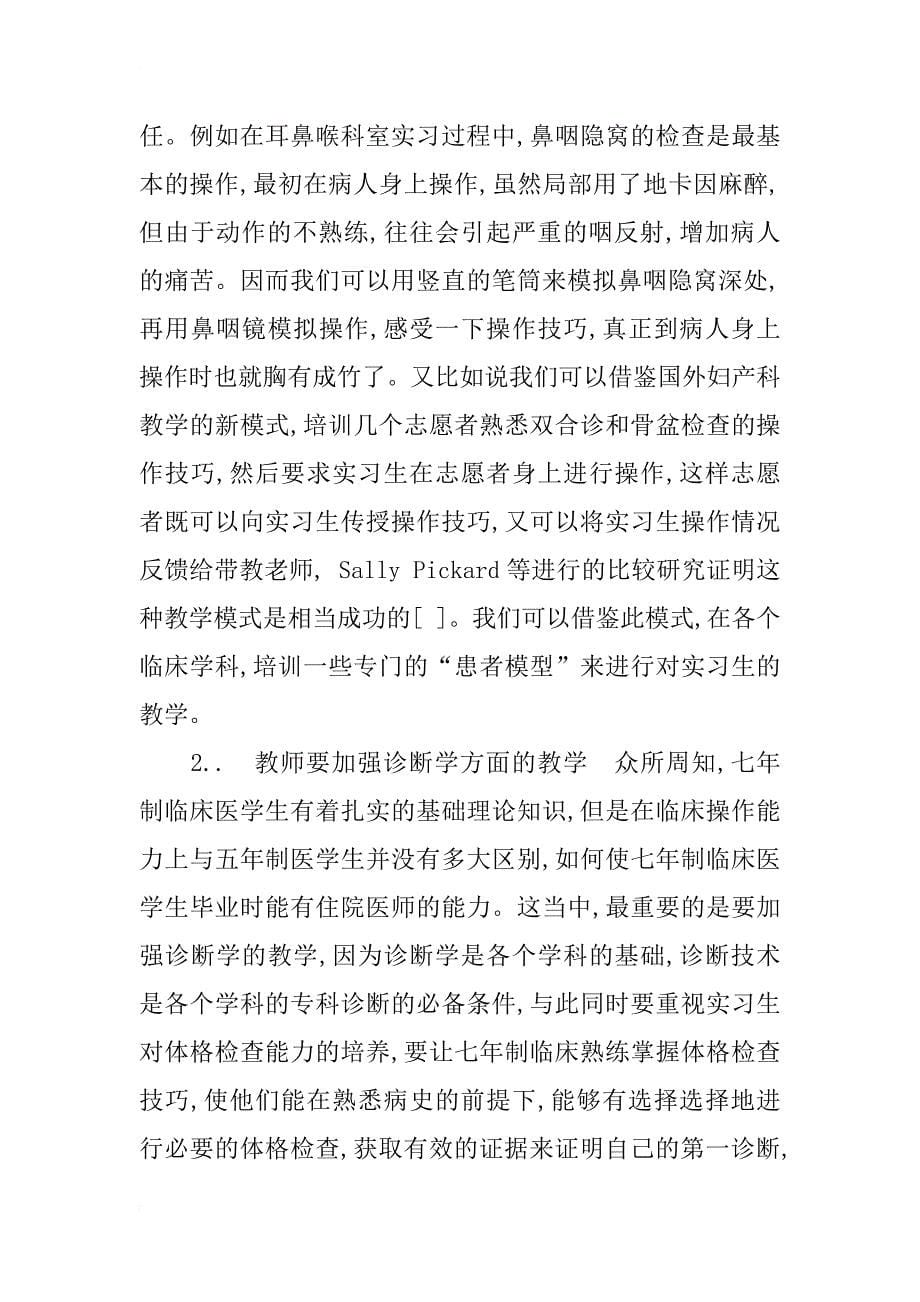 提高七年制临床医学生实习质量的探讨_1_第5页