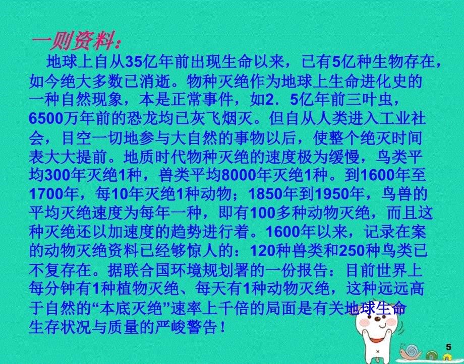 八年级生物上册 6.3保护生物的多样性课件 （新版）新人教版_第5页