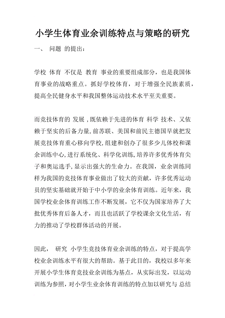 小学生体育业余训练特点与策略的研究_1_第1页