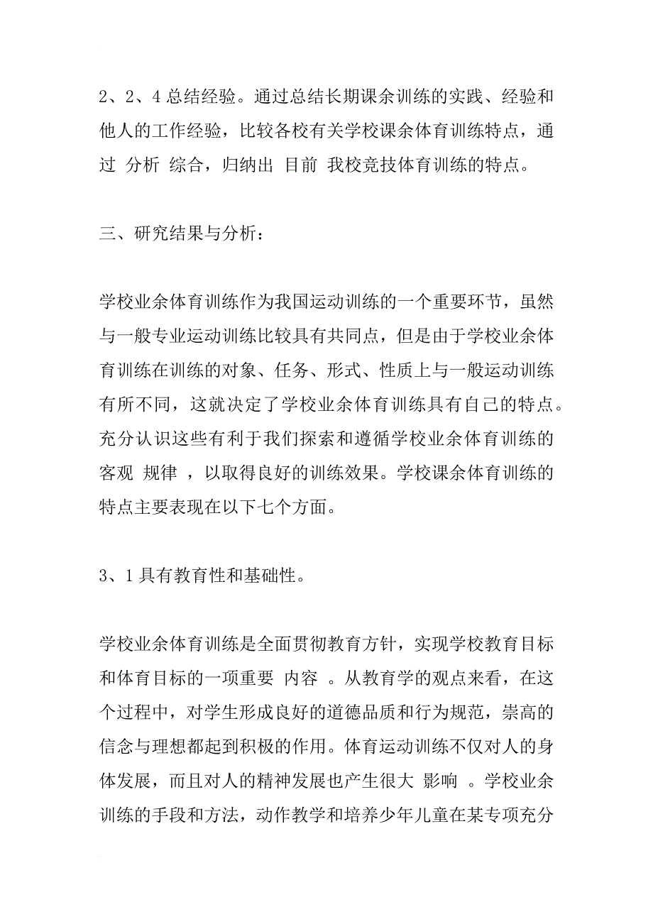 小学生体育业余训练特点与策略的研究_1_第3页