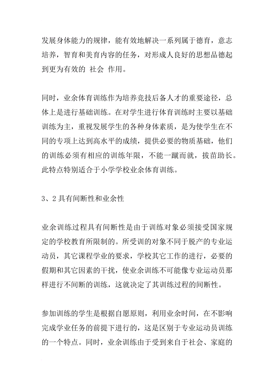 小学生体育业余训练特点与策略的研究_1_第4页