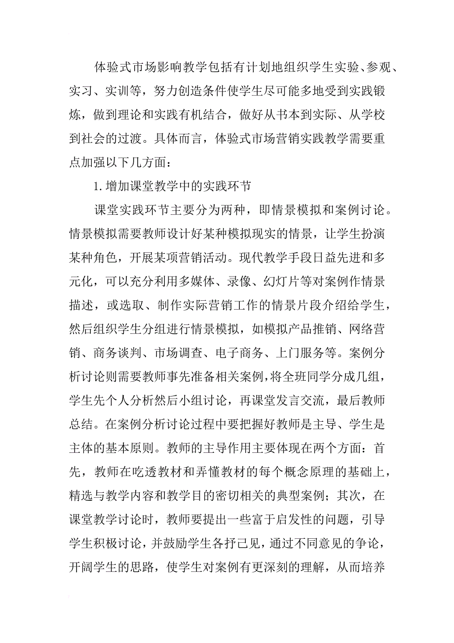 基于解释水平理论下的体验式市场营销教学改革研究_第4页