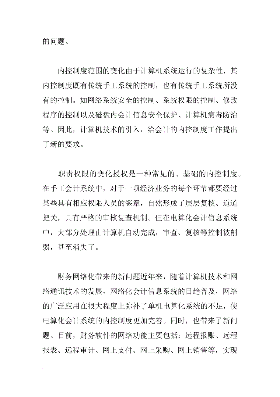 会计电算化对内控制度的影响及对策(1)_第2页